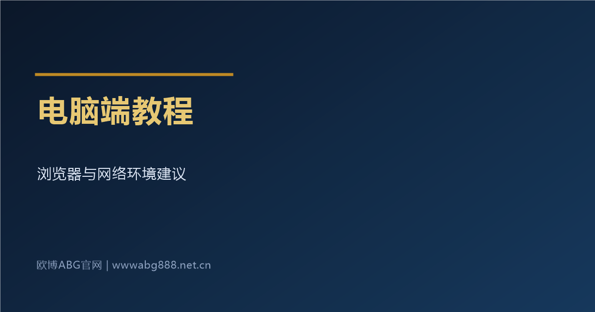 电脑端使用教程 浏览器与网络环境建议