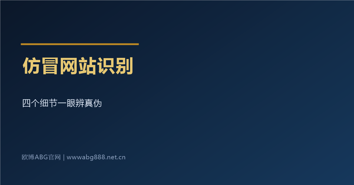 仿冒网站识别方法 四个细节一眼辨真伪