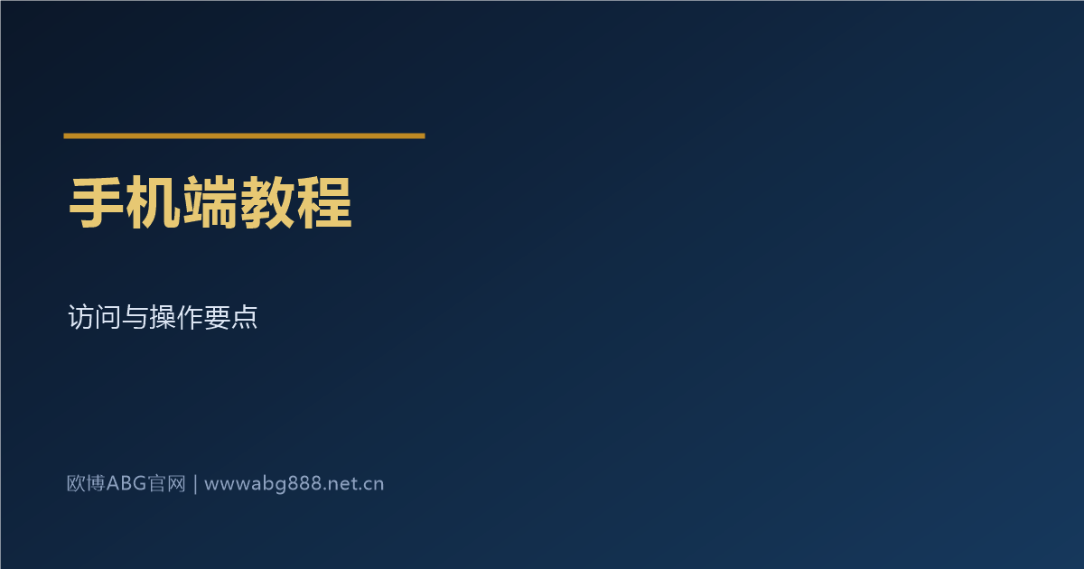手机端使用教程 访问与操作要点