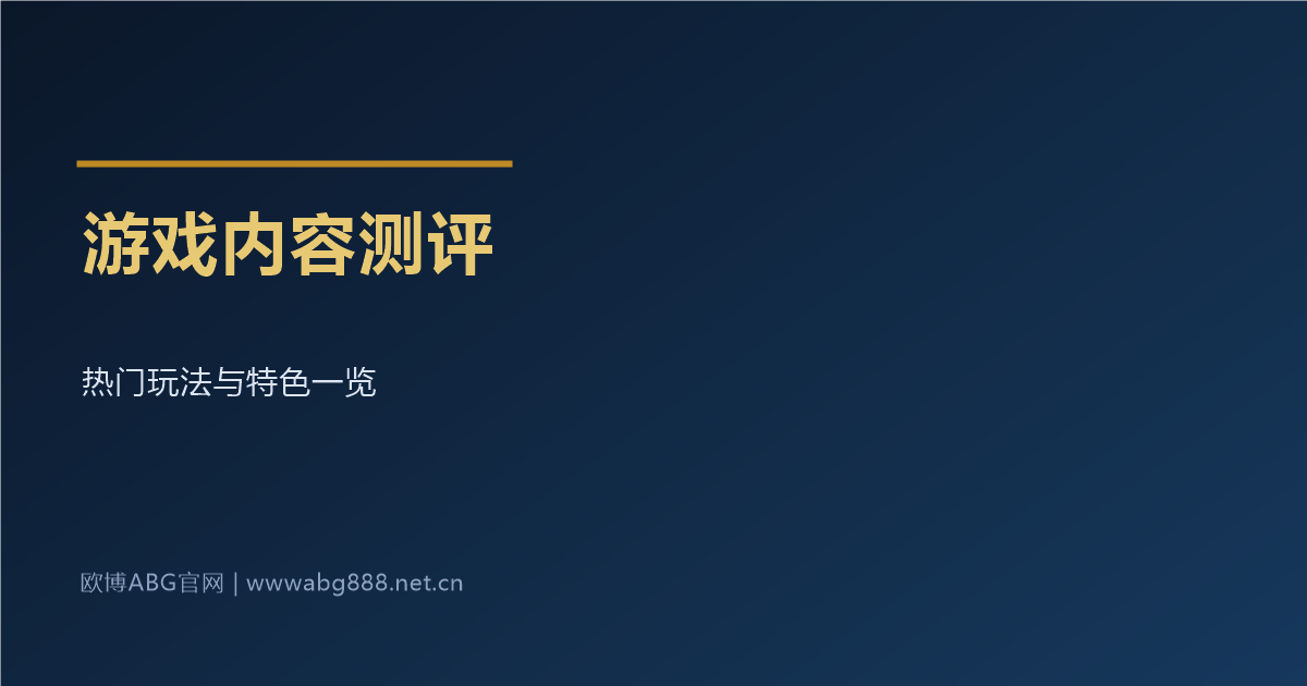 游戏内容测评盘点 热门玩法与特色一览