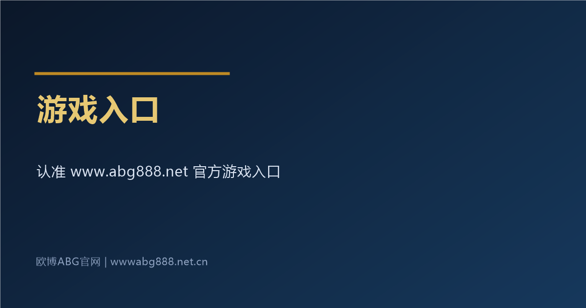 游戏入口