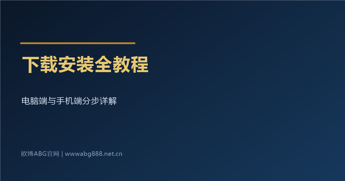 游戏下载安装全教程 电脑端与手机端分步详解
