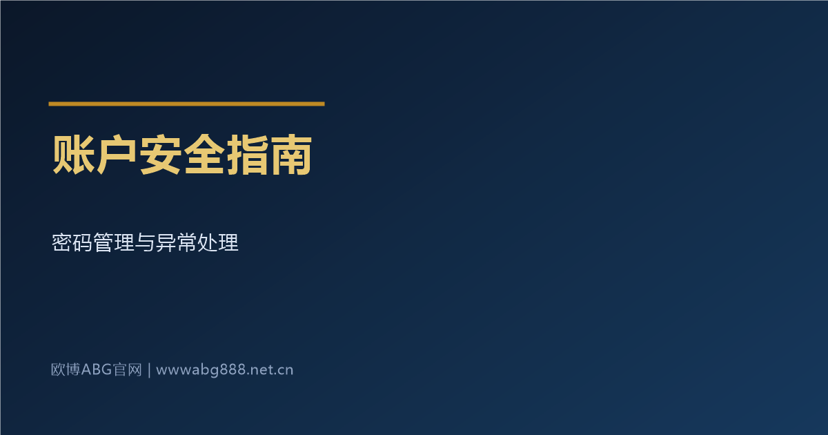 账户安全防护指南 密码管理与异常处理